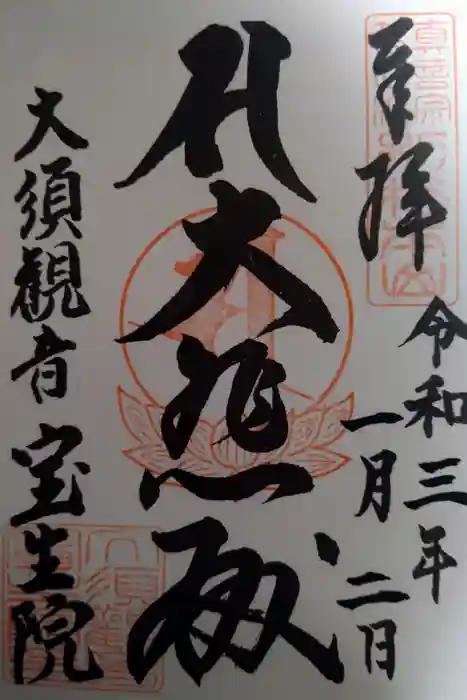 大須観音 （北野山真福寺宝生院）の御朱印