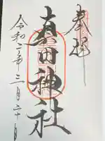 山家神社の御朱印