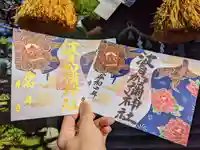 日本唯一香辛料の神 波自加彌神社の御朱印