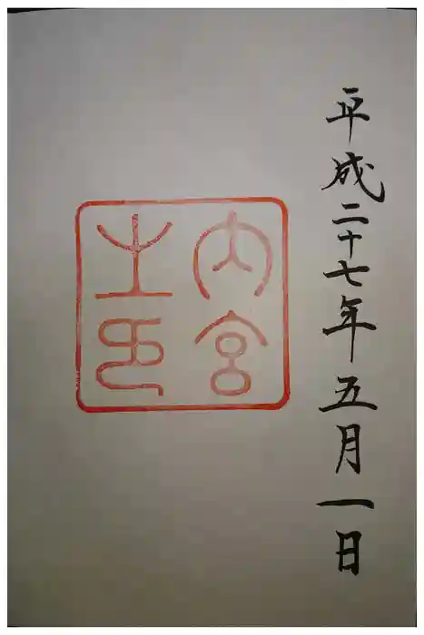 伊勢神宮内宮（皇大神宮）の御朱印