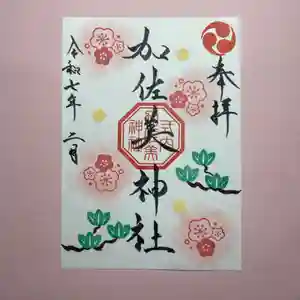 加佐美神社の御朱印 2025年02月01日(土)〜(2025年01月31日(金) 23時47分32秒投稿)