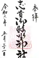 志貴御縣坐神社の御朱印