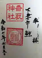 香取神社(茨城県)