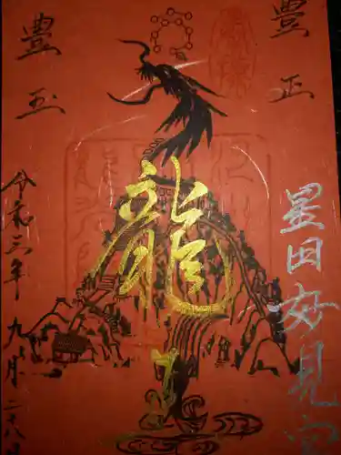 星田妙見宮の御朱印