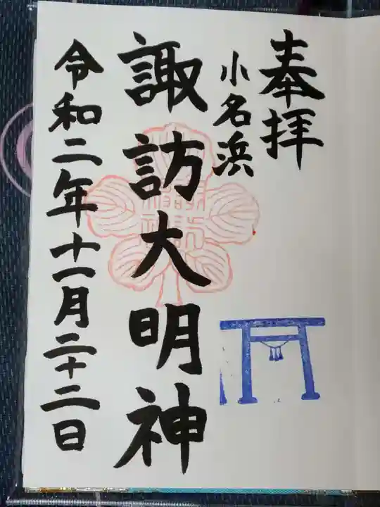 小名浜諏訪神社 ~海の鎮守様~の御朱印