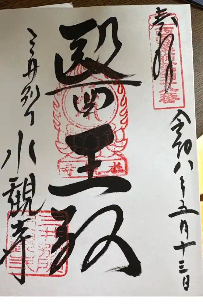 水観寺の御朱印