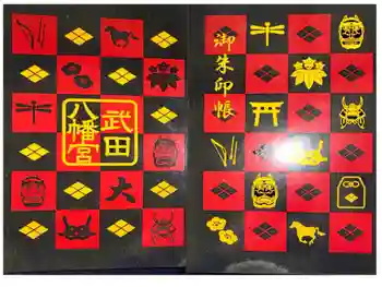 武田八幡宮の御朱印帳