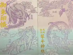 武州柿生琴平神社の御朱印帳2021-05-17 00:00:00 +0900