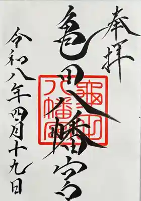 亀田八幡宮の御朱印