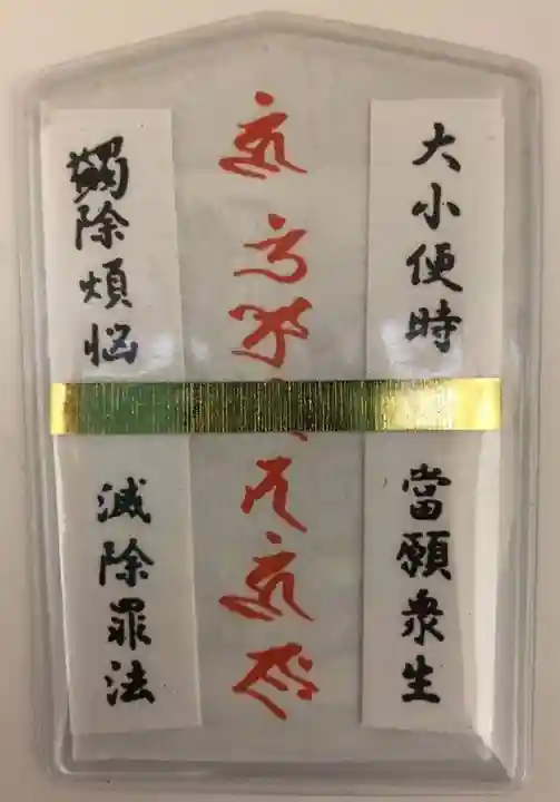 満願寺の授与品その他