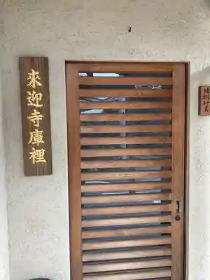 来迎寺のその他建物