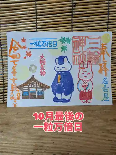 三輪神社の御朱印