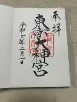 東京大神宮(東京都)