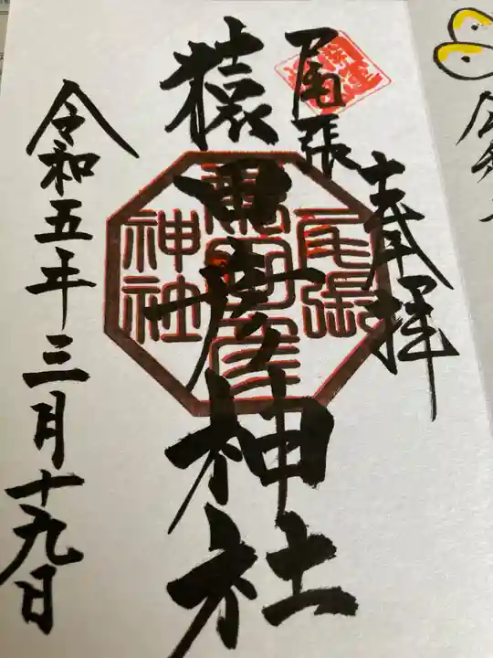 尾張猿田彦神社の御朱印