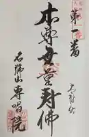名號山 専唱院の御朱印