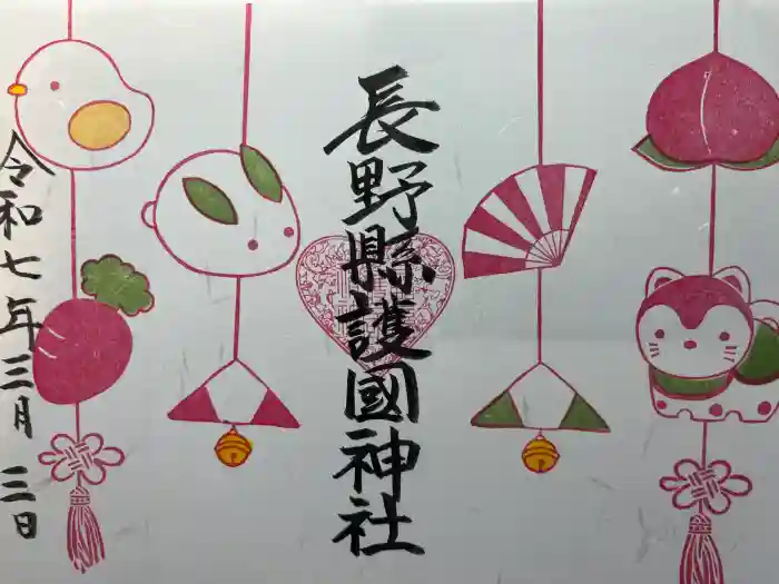 長野縣護國神社の御朱印