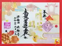 法輪寺の御朱印