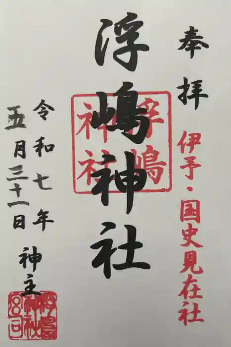 浮嶋神社の御朱印