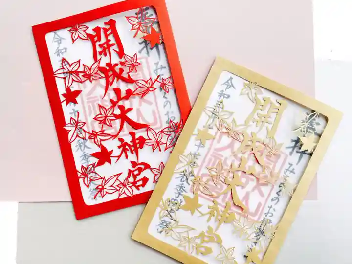 開成山大神宮の御朱印