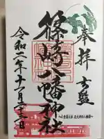 篠崎八幡神社の御朱印