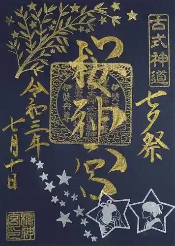 桜神宮の御朱印