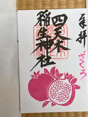 四天木稲生神社(千葉県)