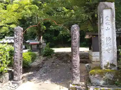 横根寺(福井県)