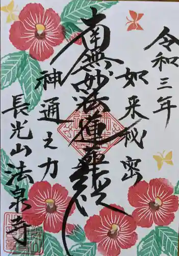 伊勢原 法泉寺の御朱印