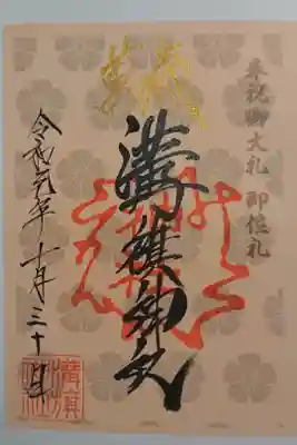 溝旗神社の天皇陛下ご即位の限定御朱印です！