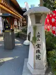 増上寺塔頭 三縁山 宝珠院(東京都)