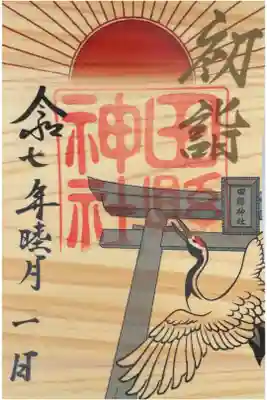 令和7年1月より出された新しい図柄の御朱印になります。
木の葉御朱印、500円、鶴画になります。
亀画の木の葉御朱印と対になる様にイラストされています。