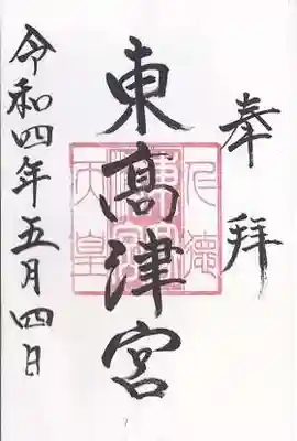 東高津宮の御朱印
