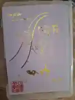 恵林寺の御朱印