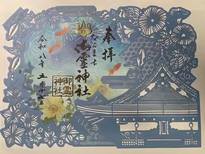 御霊神社の御朱印