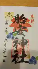 胎安神社の御朱印