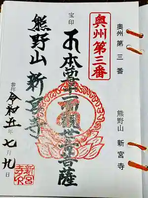 新宮寺(宮城県)