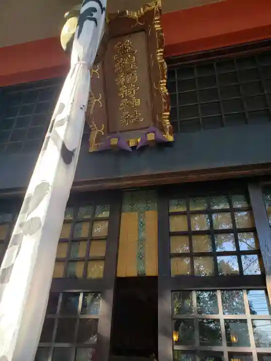 笠䅣稲荷神社のその他建物