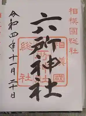 相模国総社六所神社の御朱印