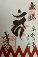 聖護院門跡の御朱印