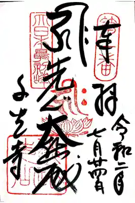 千光寺の御朱印