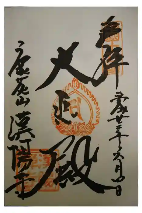 漢陽寺の御朱印