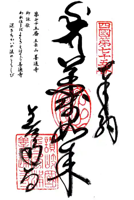 善通寺の御朱印