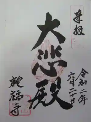 施福寺の御朱印