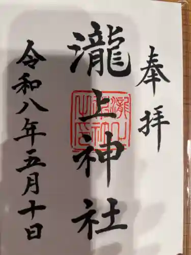 三景天満宮（滝上神社）の御朱印