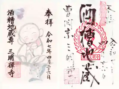 三明寺の御朱印