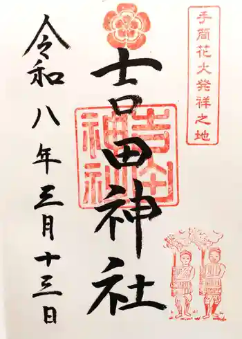 手筒花火発祥の地 吉田神社の御朱印 2026年03月