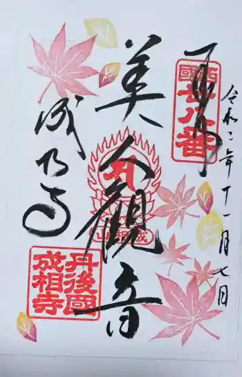 成相寺の御朱印 2020年11月