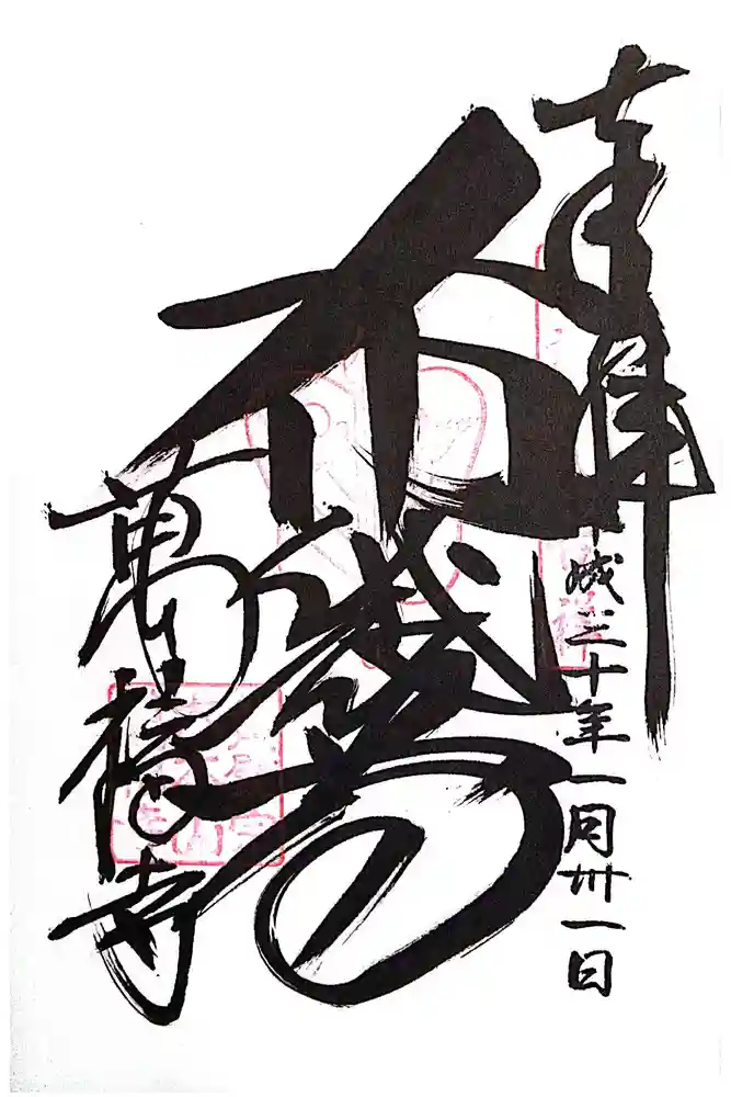 萬福寺の御朱印