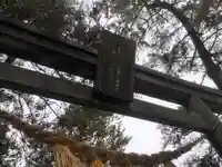 山神社の鳥居
