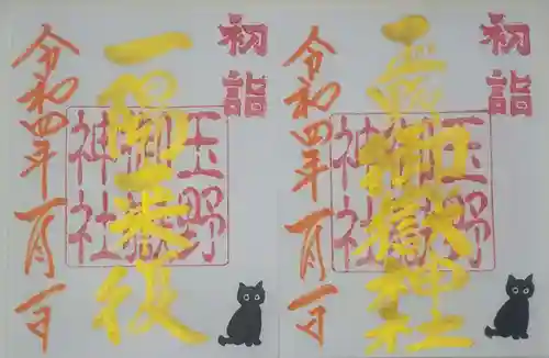 玉野御嶽神社の御朱印